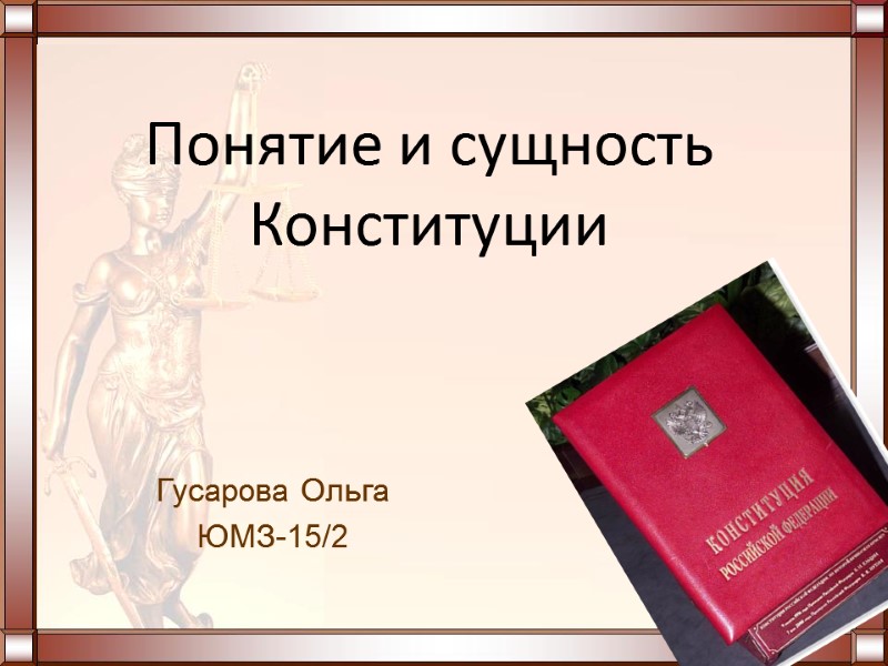 Гусарова Ольга  ЮМЗ-15/2 Понятие и сущность Конституции
